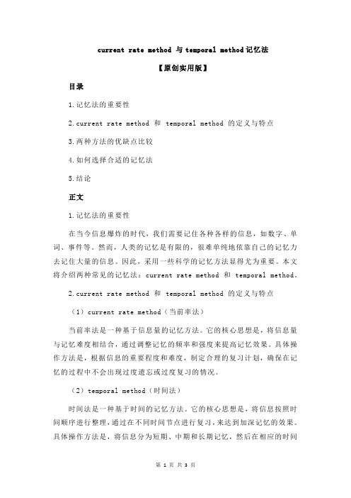 current rate method 与temporal method记忆法