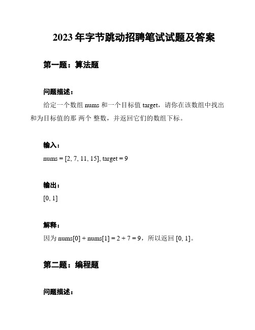 2023年字节跳动招聘笔试试题及答案