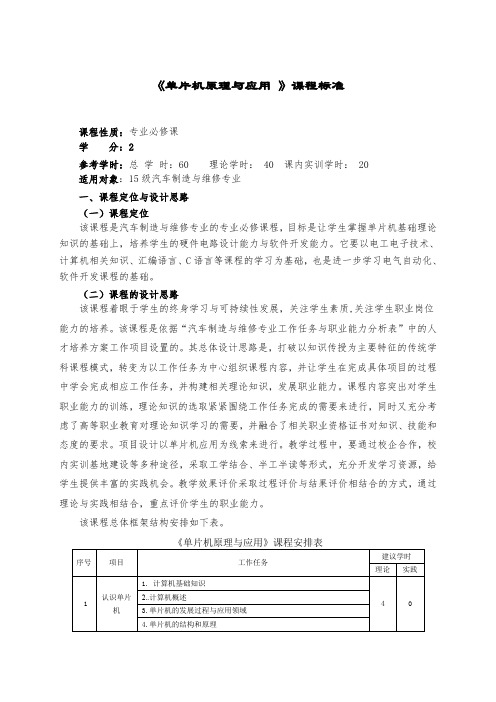 汽车工程系汽车制造与装配技术专业《单片机原理与应用》授课标准(最新整理)