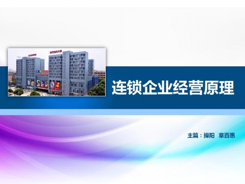 连锁企业经营原理课件:9-项目九