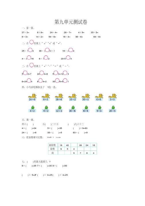 2016年北师大版二年级数学上第9单元除法单元测试卷及答案