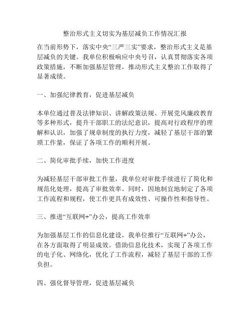 整治形式主义切实为基层减负工作情况汇报