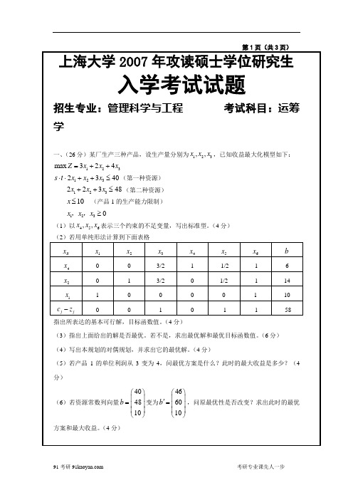 上海大学考研运筹学历年真题1