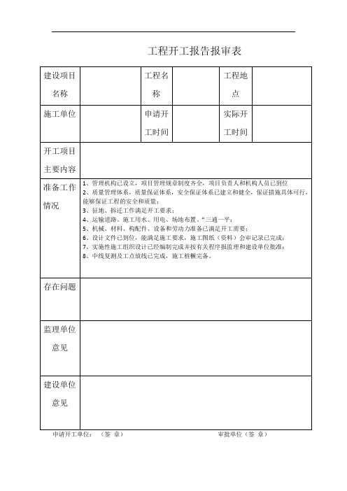 工程开工报告审批表