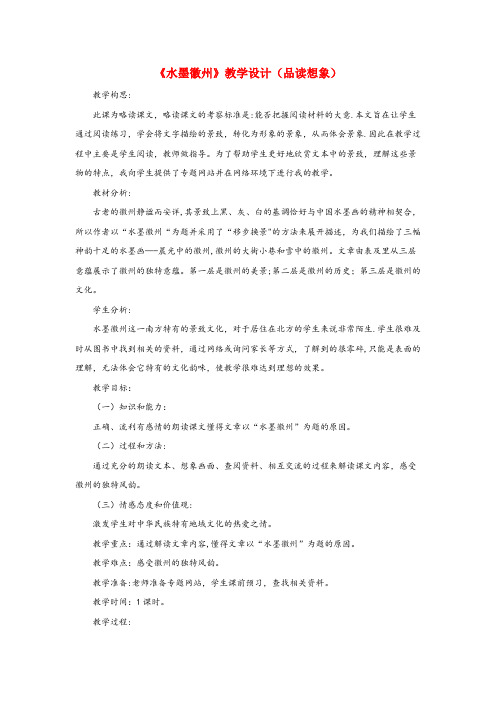 禄丰县四小五年级语文上册 第六单元 28《水墨徽州》教学设计(品读想象) 冀教版五年级语文上册第六