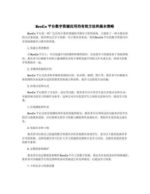 Moodle平台数字资源应用的有效方法和基本策略