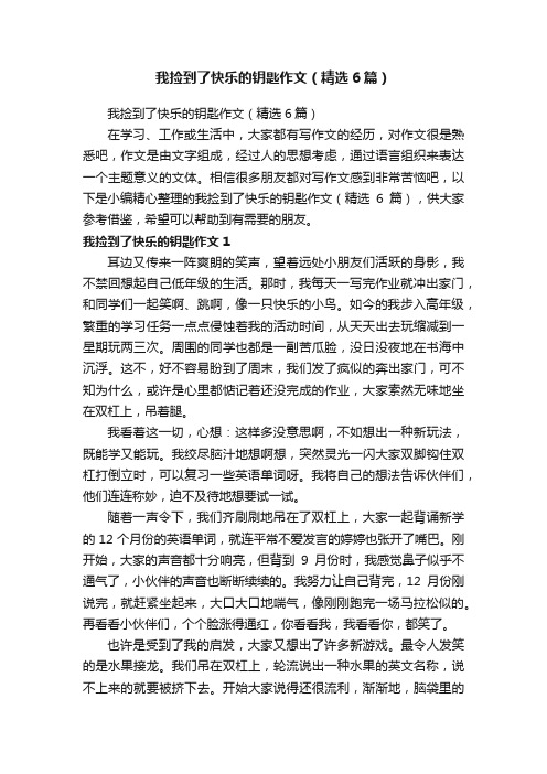 我捡到了快乐的钥匙作文（精选6篇）