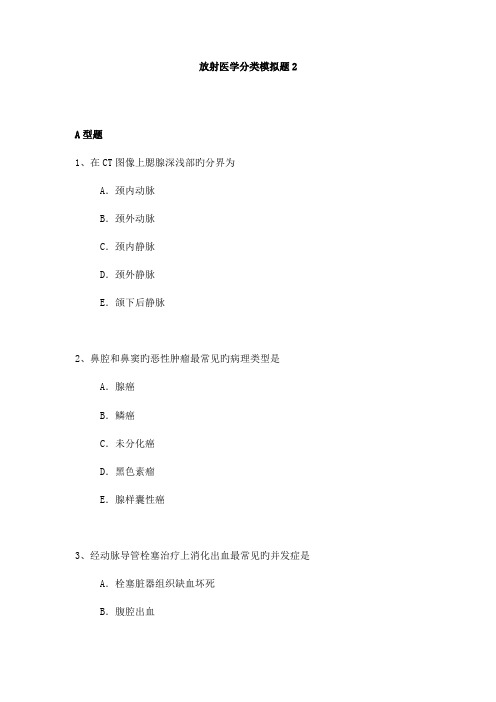 2023年放射医学专业副高职称考试模拟题