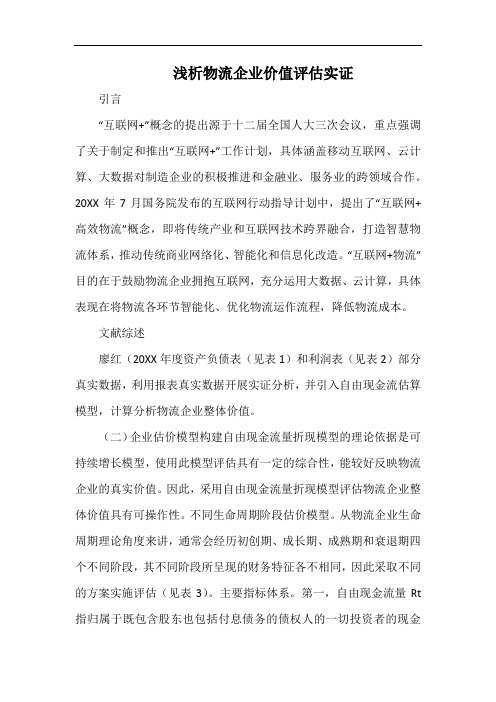 浅析物流企业价值评估实证.docx