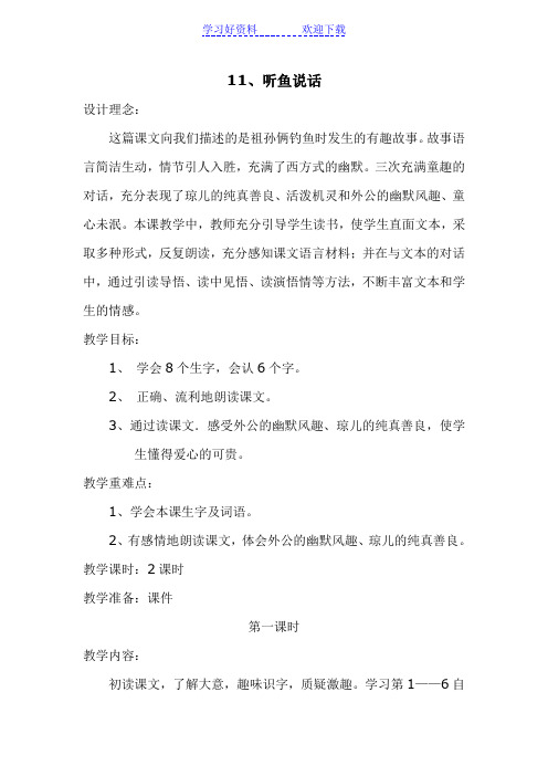 听鱼说话(两课时教学设计)