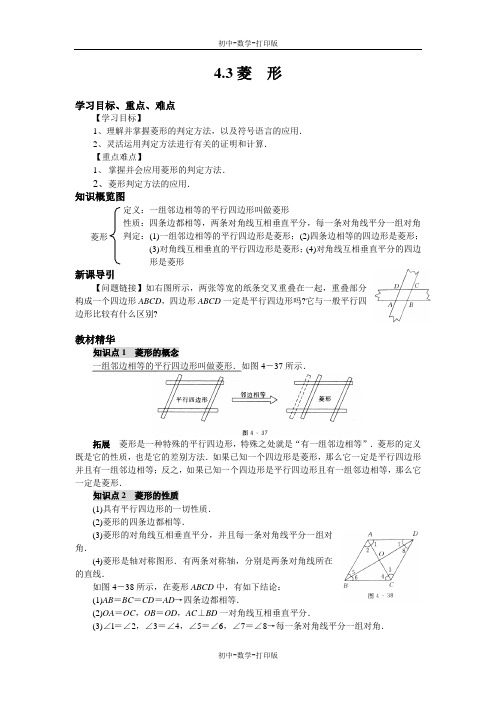 北师大版-数学-八年级上册-数学4.3菱形 导学案