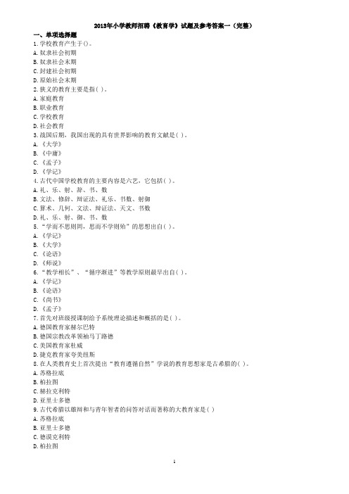 小学教师招聘《教育学》试题及参考答案 精品