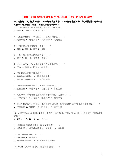 福建省泉州市八年级生物上学期期末试卷(含解析) 北师大版
