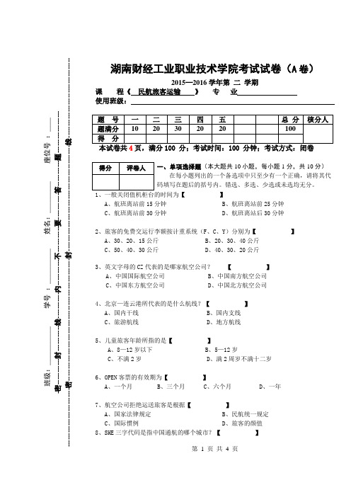 2015-2016年第二学期民航旅客运输