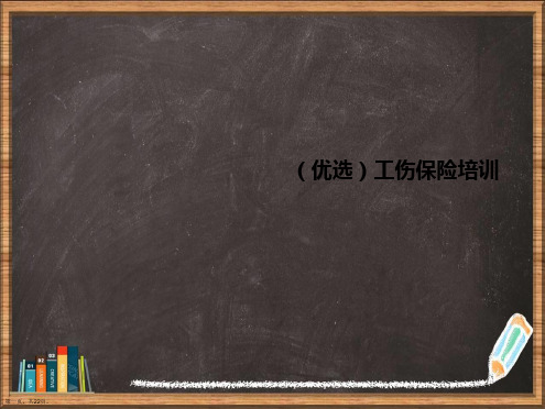 优选工伤保险培训演示ppt