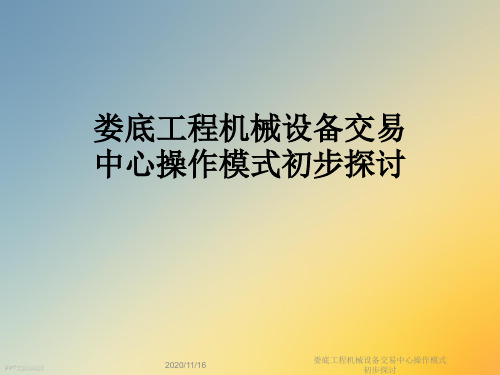 娄底工程机械设备交易中心操作模式初步探讨