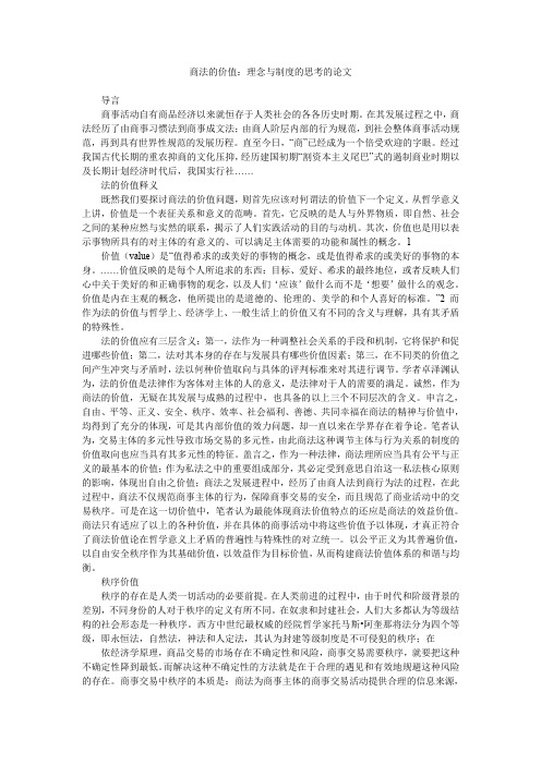 商法的价值：理念与制度的思考的论文