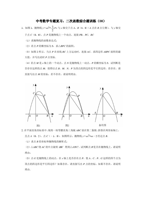 中考数学专题复习：二次函数综合题训练(08)