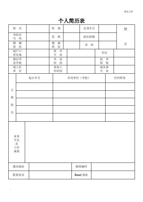 完整的个人简历表格样本