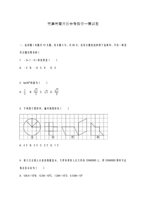 2020-2021学年天津市南开区中考数学一模试卷及答案解析