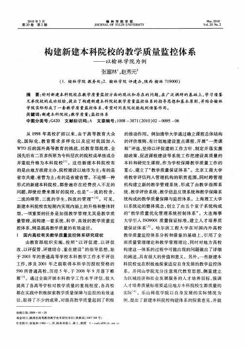 构建新建本科院校的教学质量监控体系——以榆林学院为例