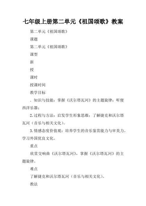 七年级上册第二单元《祖国颂歌》教案