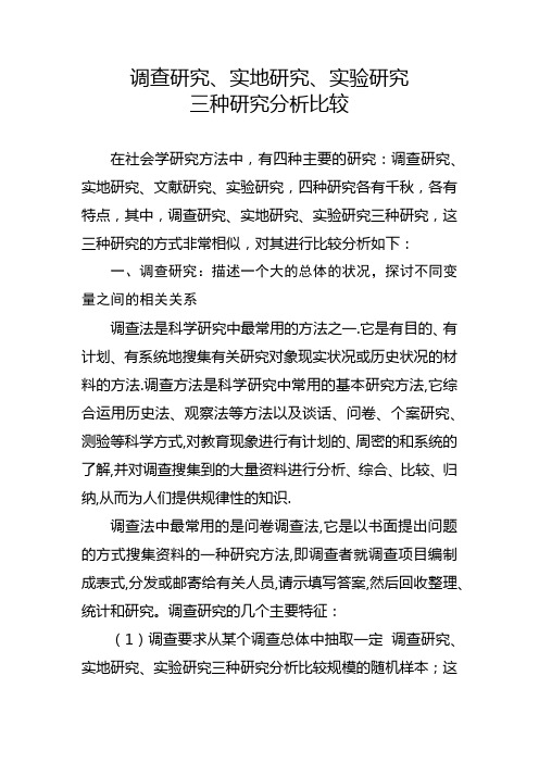 调查研究、实地研究、实验研究三种研究分析比较
