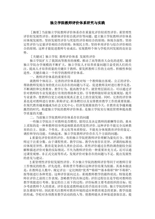 独立学院教师评价体系研究与实践