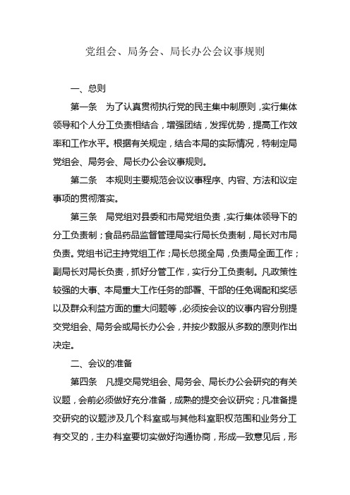 党组会局务会局长办公会议事规则