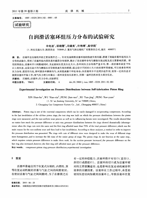 自润滑活塞环组压力分布的试验研究