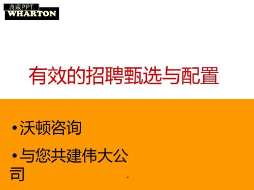 有效的招聘甄选与配置 PPT课件