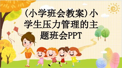 (小学班会教案)小学生压力管理的主题班会PPT