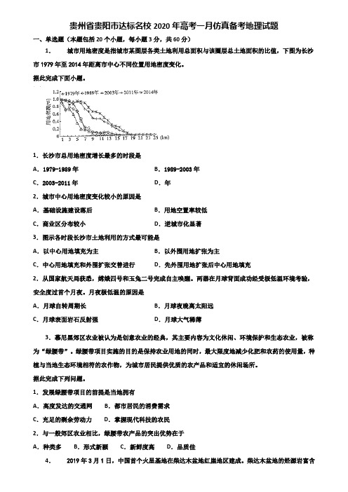 贵州省贵阳市达标名校2020年高考一月仿真备考地理试题含解析