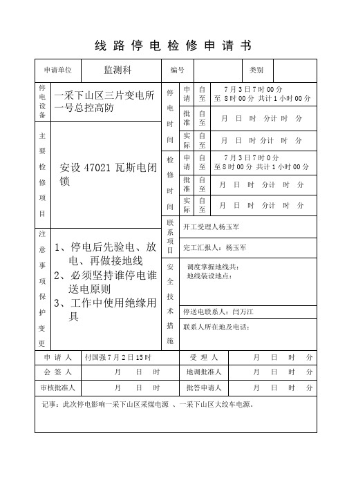 线路停电检修申请