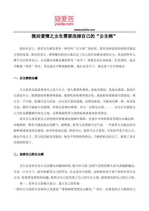 挽回爱情之女生需要改掉自己的“公主病”