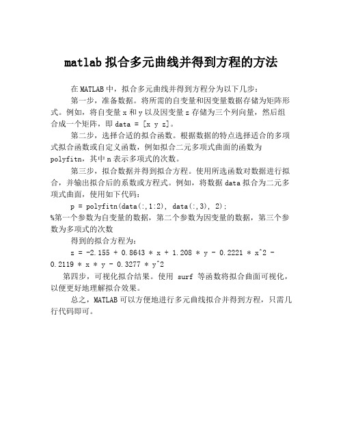 matlab拟合多元曲线并得到方程的方法