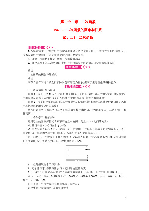 九年级数学上册第二十二章二次函数22.1二次函数的图象和性质22.1.1二次函数教案新版新人教版