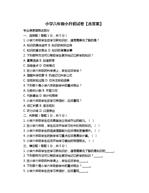 小学六年级小升初试卷【含答案】