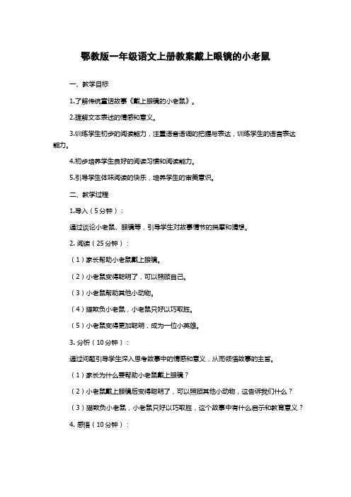 鄂教版一年级语文上册教案戴上眼镜的小老鼠