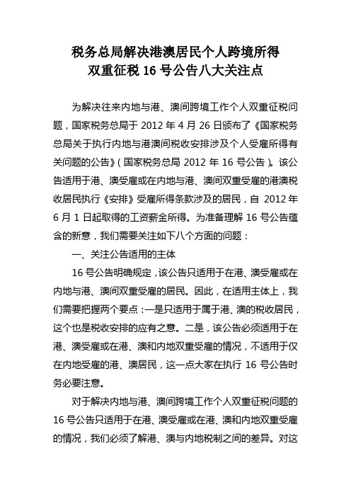 税务总局解决港澳居民个人跨境所得双重征税16号公告八大关注点