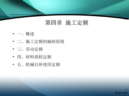 第三章施工定额PPT资料58页