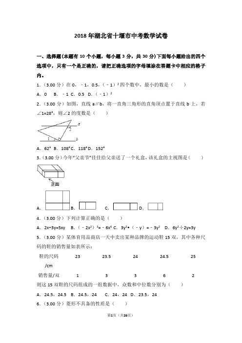 真题2018年湖北省十堰市中考数学试卷(含解析)