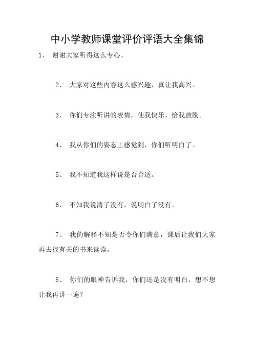 中小学教师课堂评价评语大全集锦