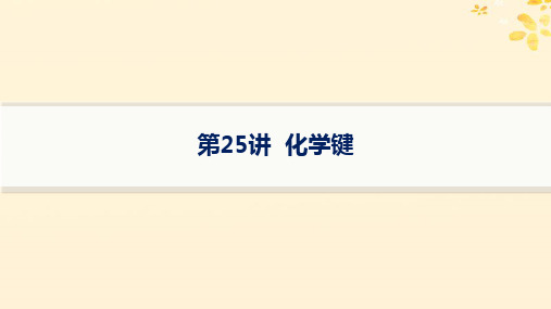 2025届高考化学一轮总复习第5章物质结构与性质元素周期律第25讲化学键