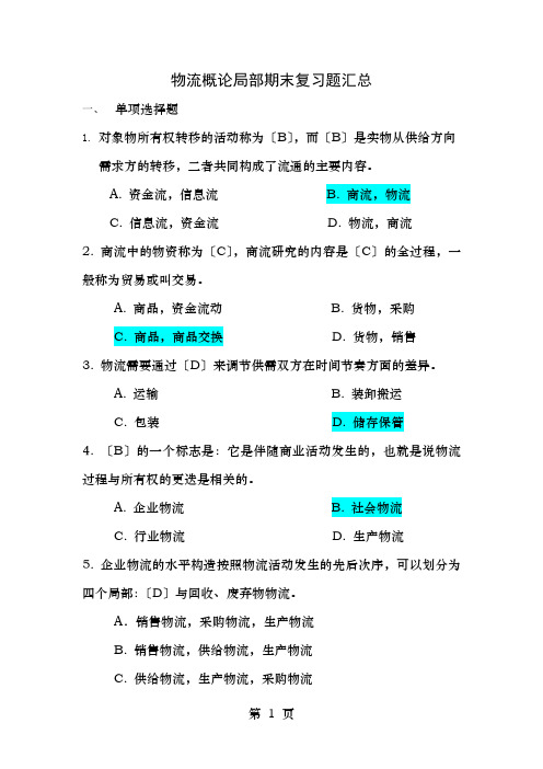 物流概论部分期末复习题汇总