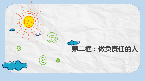 八年级道德与法治上册第三单元勇担社会责任第六课责任与角色同在第2框做负责任的人课件新人教版(1)
