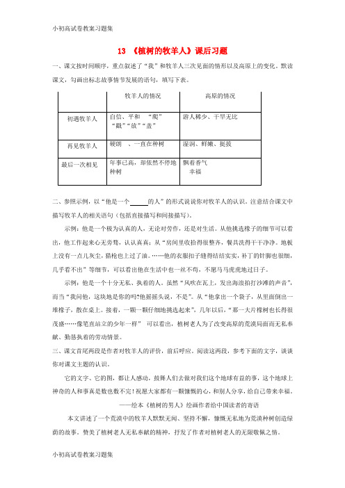 [小初高学习]2018年七年级语文上册 第四单元 13 植树的牧羊人课后习题 新人教版