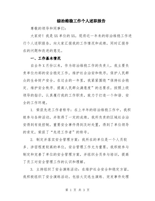 综治维稳工作个人述职报告