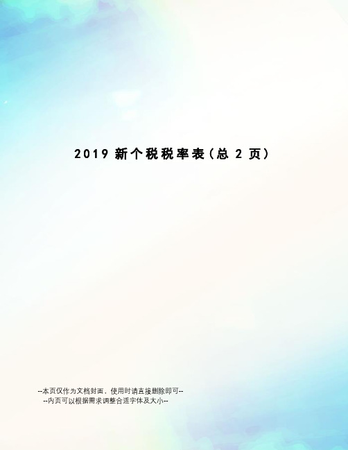 2019新个税税率表