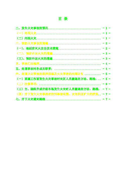 2016年度矿井防灭火安全技术措施